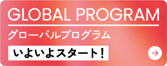GLOBAL PROGRAM(グローバルプログラム) いよいよスタート!
