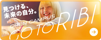 見つける、未来の自分。オープンキャンパス