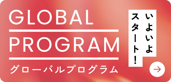 GLOBAL PROGRAM(グローバルプログラム) いよいよスタート!