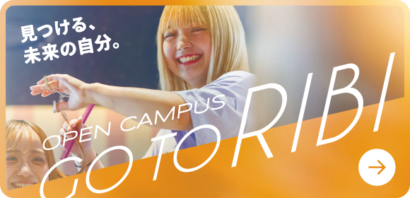 見つける、未来の自分。オープンキャンパス