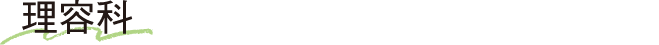 理容科