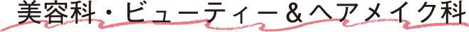 美容科・ビューティー＆ヘアメイク科