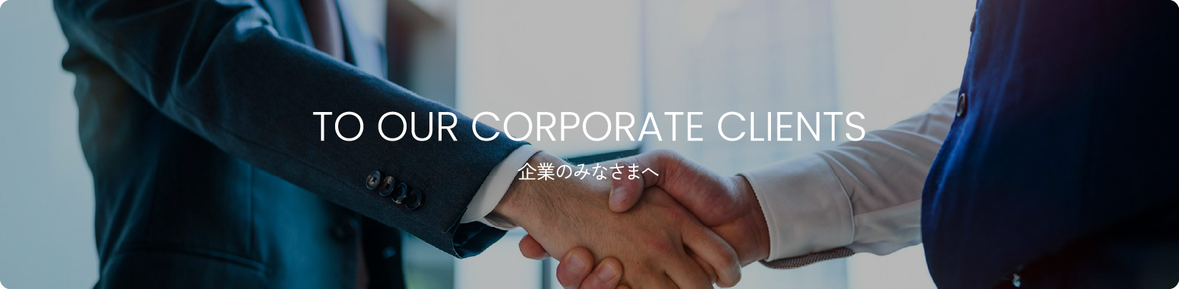 企業のみなさまへ