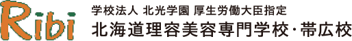 学校法人 北光学園 厚生労働大臣指定 北海道理容美容専門学校・帯広校