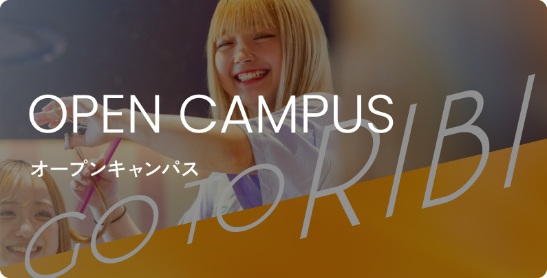 見つける、本当の自分。OPEN CAMPUS(オープンキャンパス)