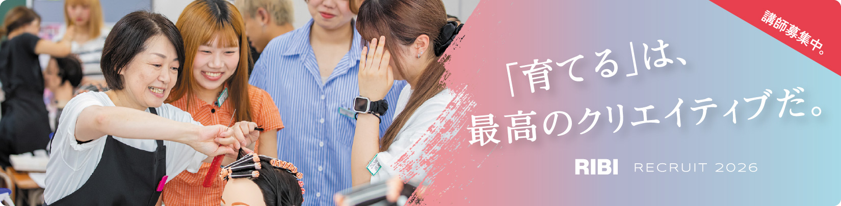 「育てる」は、再考のクリエイティブだ。RIBI RECRUIT 2026