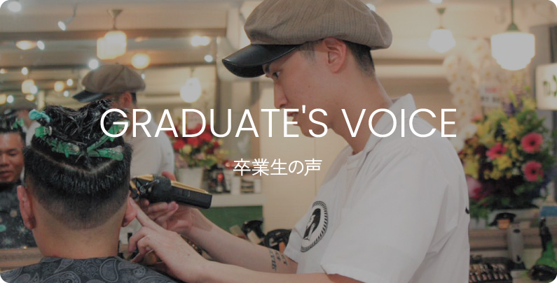 卒業生の声