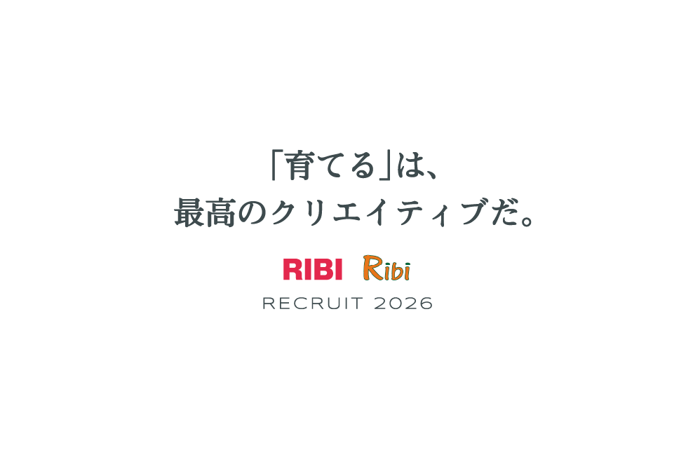 「育てる」は、最高のクリエイティブだ。